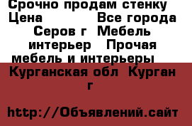 Срочно продам стенку › Цена ­ 5 000 - Все города, Серов г. Мебель, интерьер » Прочая мебель и интерьеры   . Курганская обл.,Курган г.